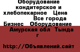 Оборудование кондитерское и хлебопекарное › Цена ­ 1 500 000 - Все города Бизнес » Оборудование   . Амурская обл.,Тында г.